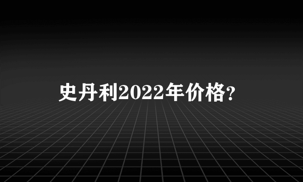 史丹利2022年价格？