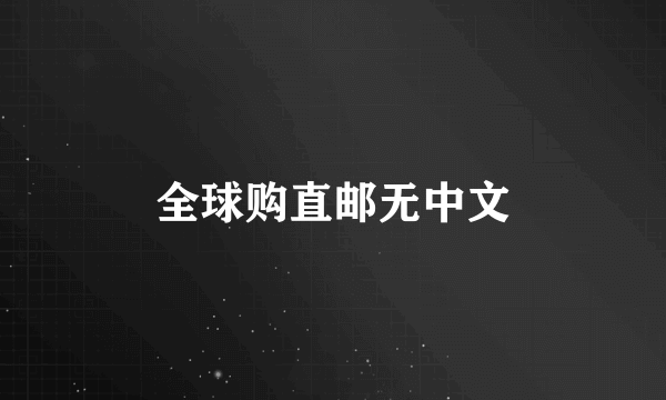全球购直邮无中文