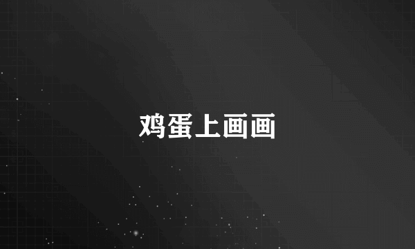 鸡蛋上画画
