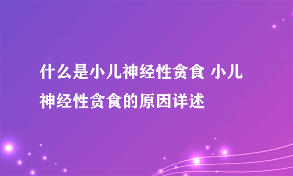 什么是小儿神经性贪食 小儿神经性贪食的原因详述