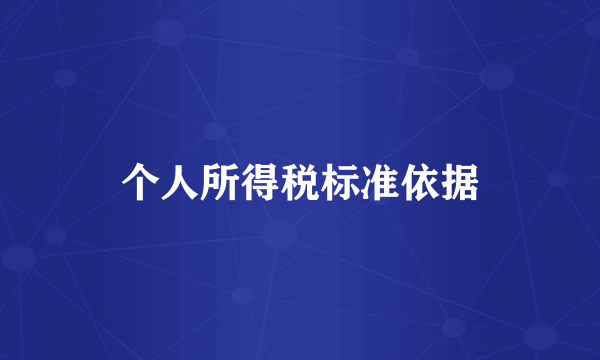 个人所得税标准依据
