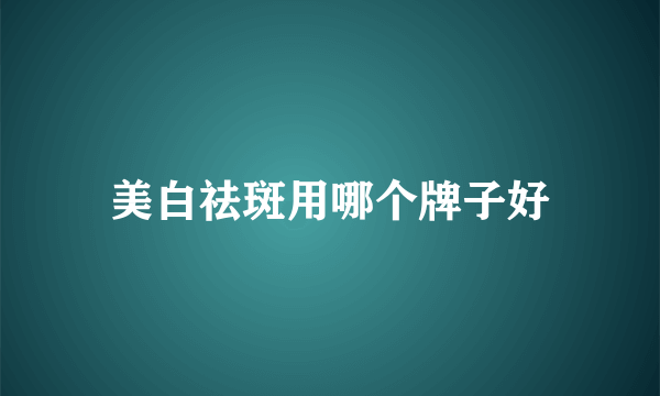 美白祛斑用哪个牌子好