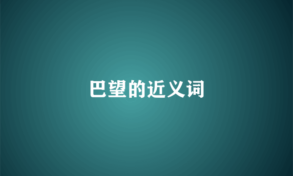 巴望的近义词