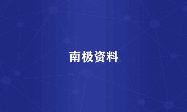 南极资料