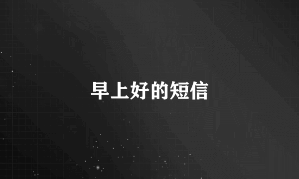 早上好的短信