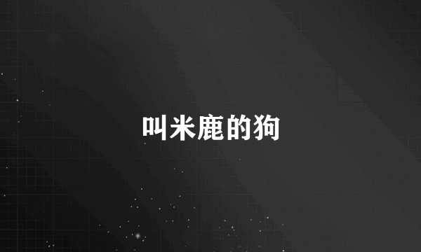 叫米鹿的狗