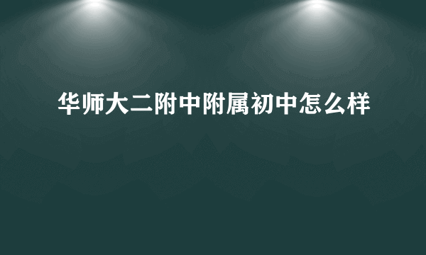 华师大二附中附属初中怎么样
