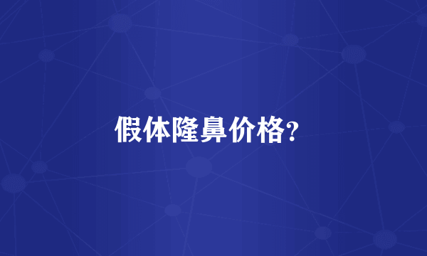 假体隆鼻价格？