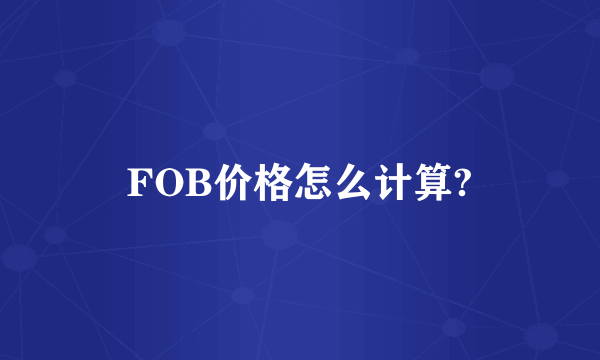 FOB价格怎么计算?
