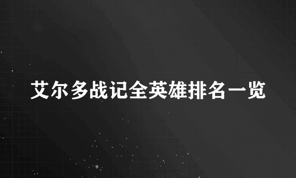 艾尔多战记全英雄排名一览