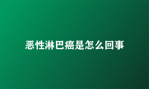 恶性淋巴癌是怎么回事