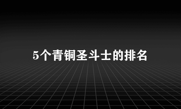 5个青铜圣斗士的排名