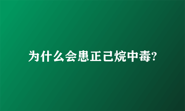 为什么会患正己烷中毒?