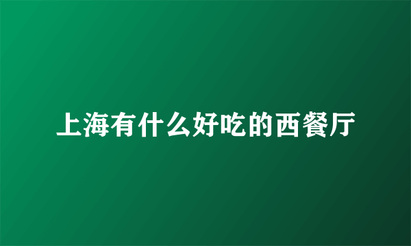 上海有什么好吃的西餐厅