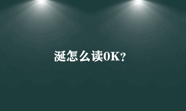 涎怎么读0K？
