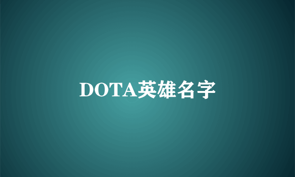 DOTA英雄名字