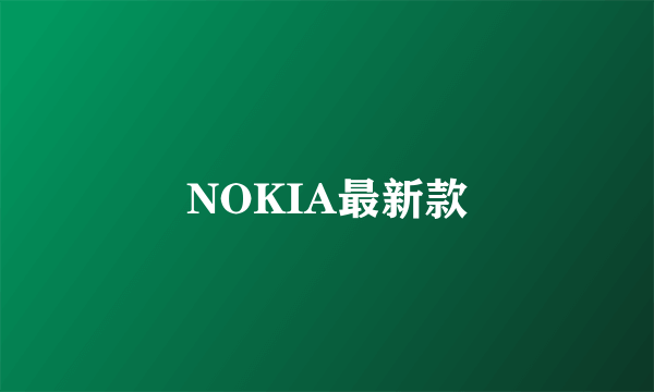 NOKIA最新款