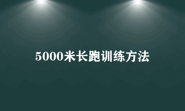 5000米长跑训练方法