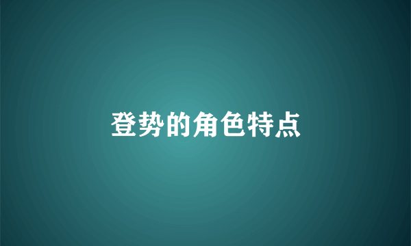 登势的角色特点