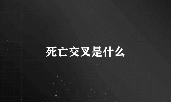 死亡交叉是什么