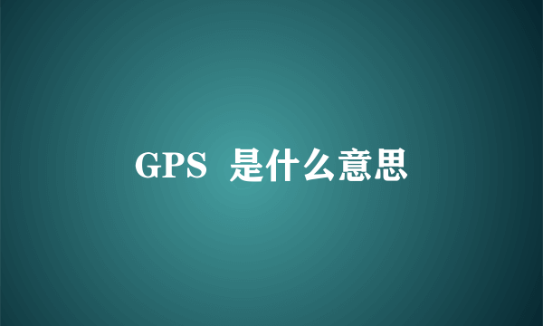 GPS  是什么意思