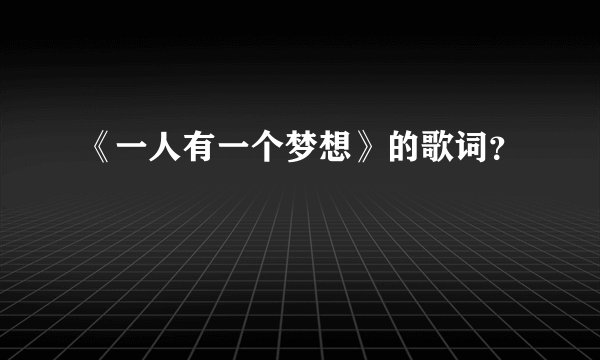 《一人有一个梦想》的歌词？
