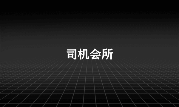 司机会所