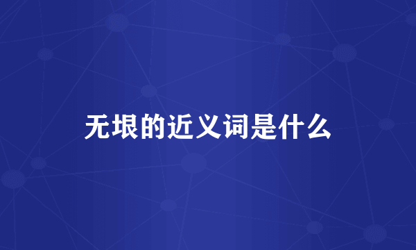 无垠的近义词是什么