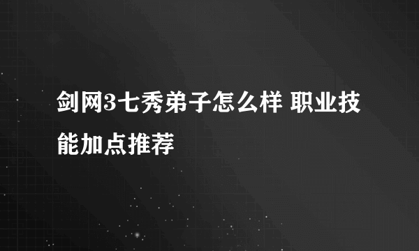 剑网3七秀弟子怎么样 职业技能加点推荐