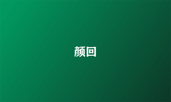 颜回