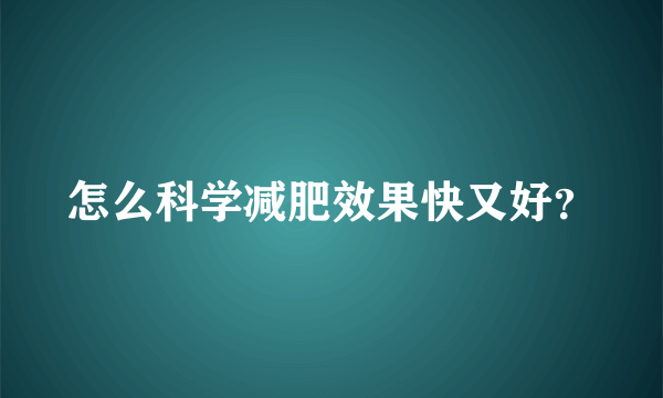 怎么科学减肥效果快又好？