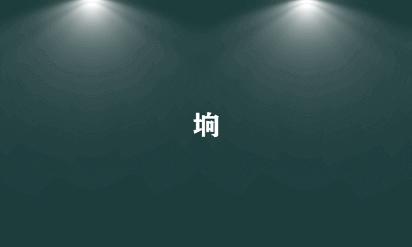 垧