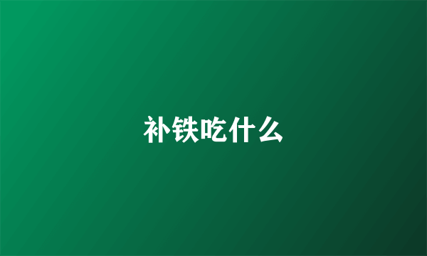 补铁吃什么