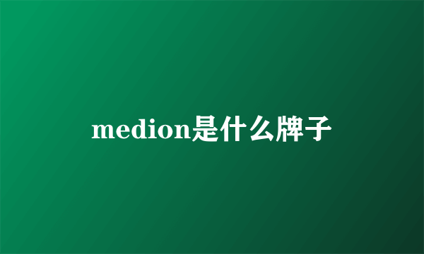 medion是什么牌子