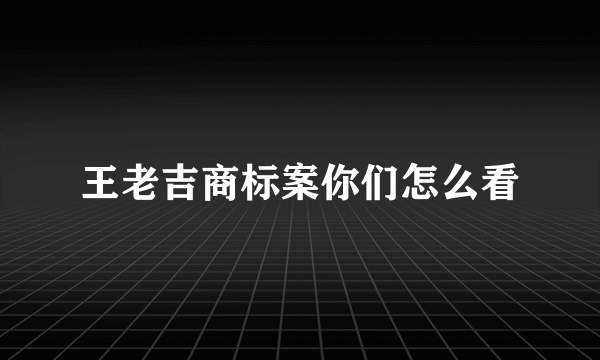 王老吉商标案你们怎么看