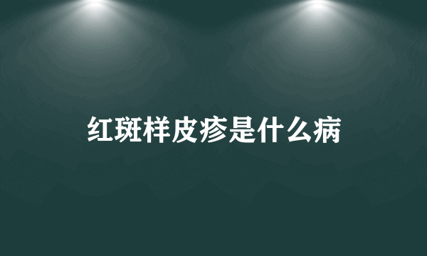红斑样皮疹是什么病