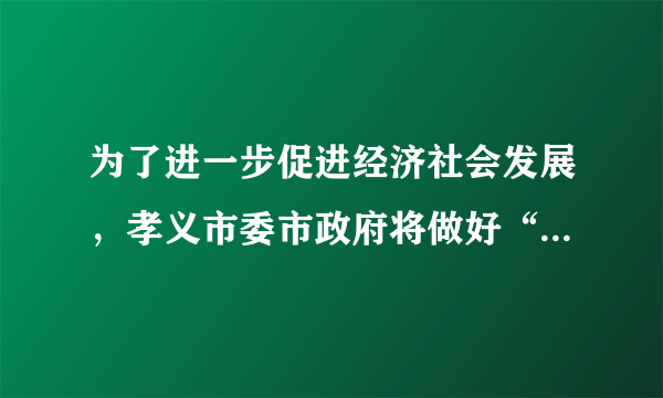 为了进一步促进经济社会发展，孝义市委市政府将做好“四篇文章”，包括：做大做强做优煤焦化铝等传优势产业，培育引进更多战略性新兴产业；遏制“两高”项目盲目发展，持续打好污染防治攻坚战等。上述措施体现了（　　）①政府实施产业政策，促进产业结构优化升级②政府实施环境政策，推动经济可持续发展③政府强化公共服务，保障社会公平正义④政府实施区域政策，推动区域经济协调发展A.①②B.②④C.②③D.①④