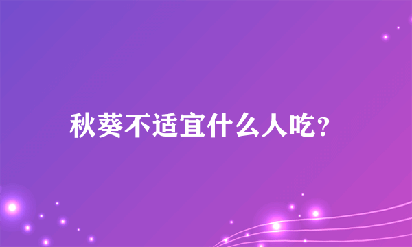 秋葵不适宜什么人吃？