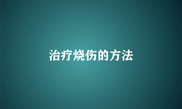 治疗烧伤的方法