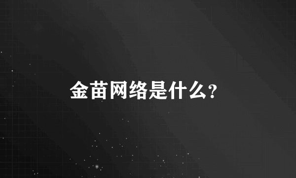 金苗网络是什么？