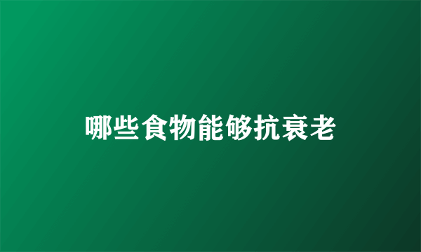 哪些食物能够抗衰老
