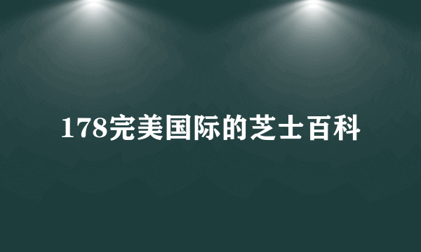 178完美国际的芝士百科