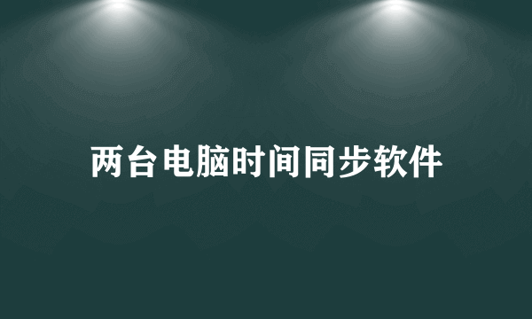 两台电脑时间同步软件