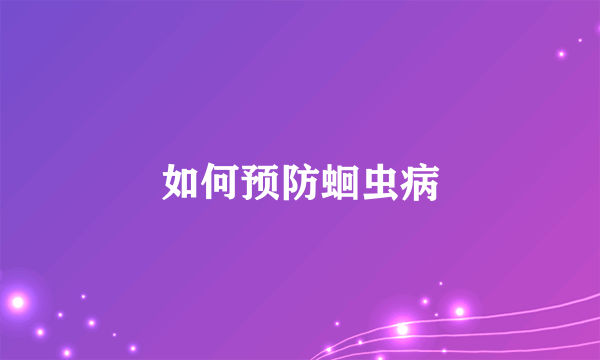 如何预防蛔虫病