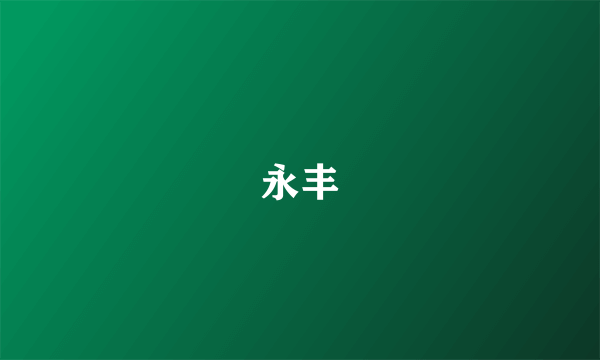 永丰