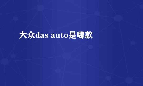 大众das auto是哪款