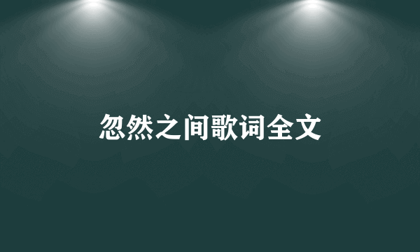 忽然之间歌词全文