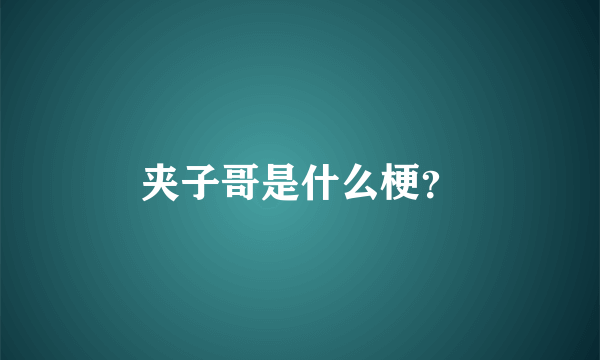 夹子哥是什么梗？