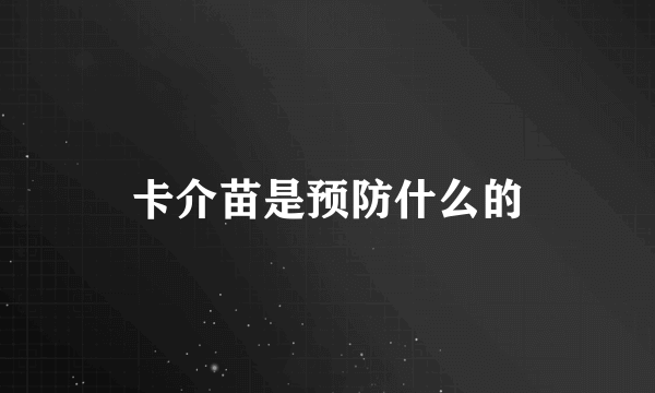 卡介苗是预防什么的