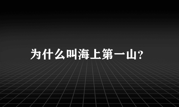 为什么叫海上第一山？